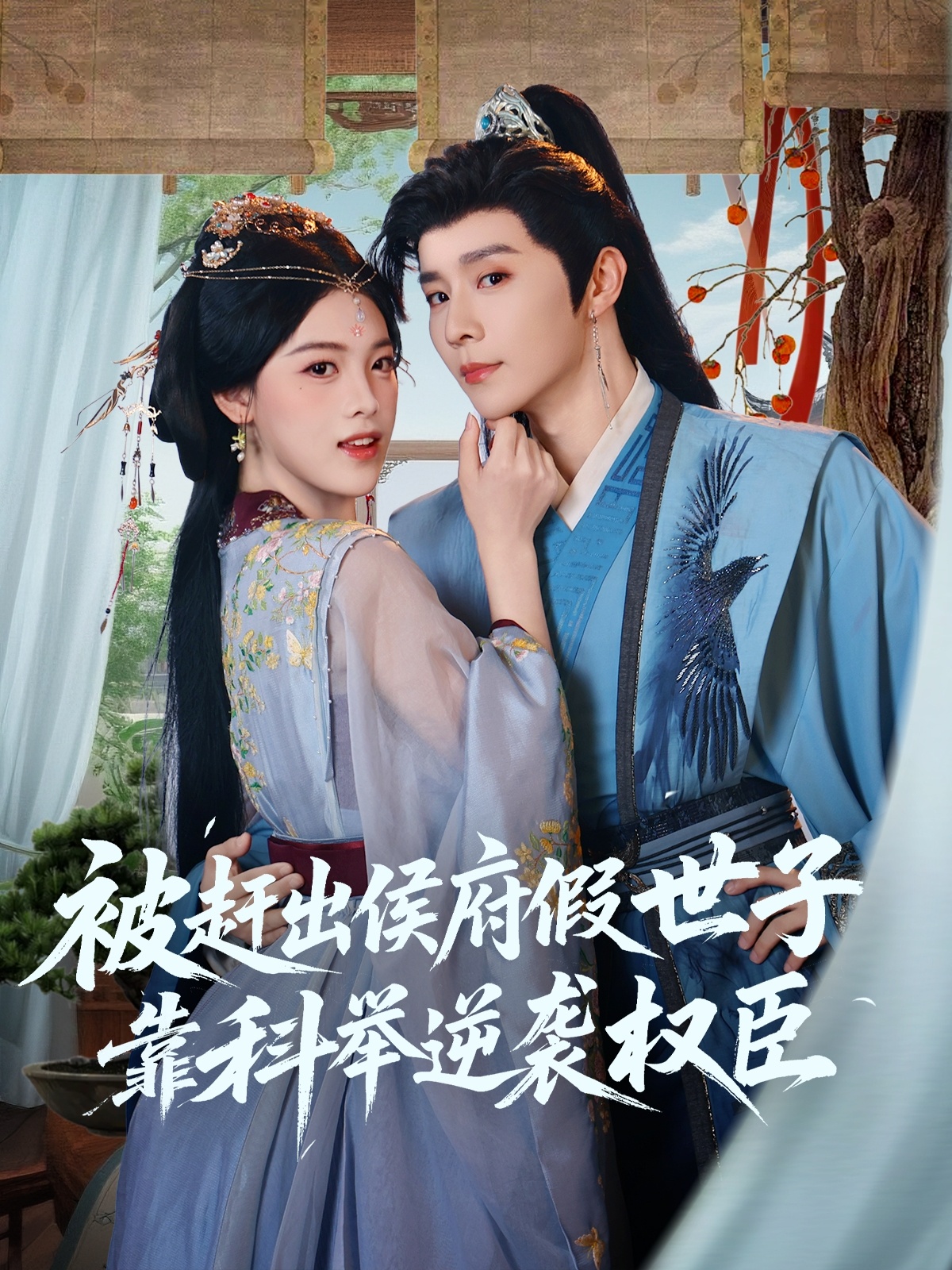 被赶出侯府假世子靠科举逆袭权臣 第05集