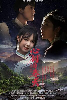 心“侗”的春天 第02集