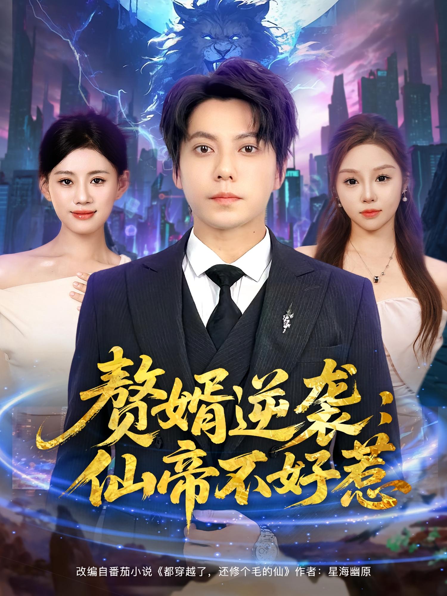 赘婿逆袭：仙帝不好惹 第05集