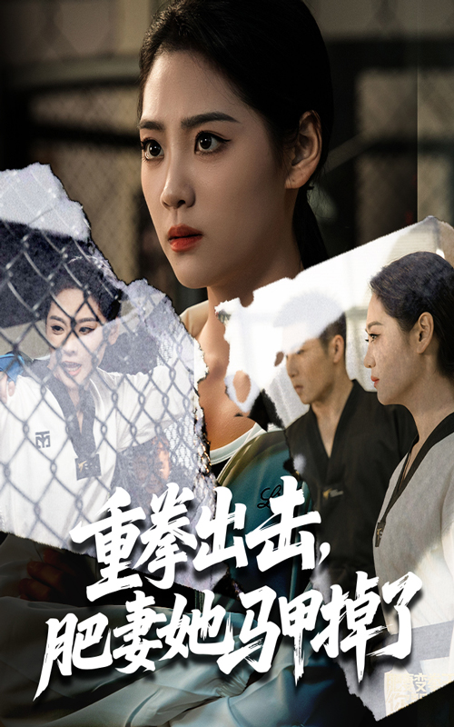 重拳出击肥妻她马甲掉了 第35集
