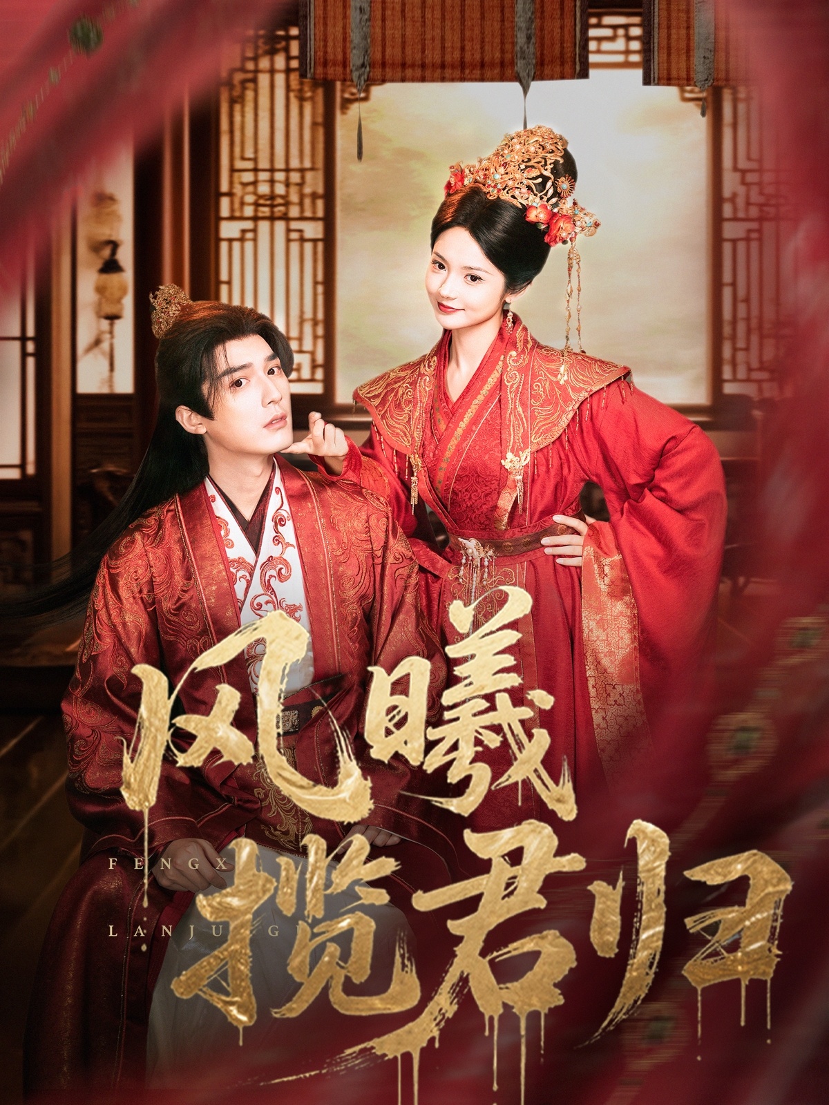 风曦揽君归 第09集