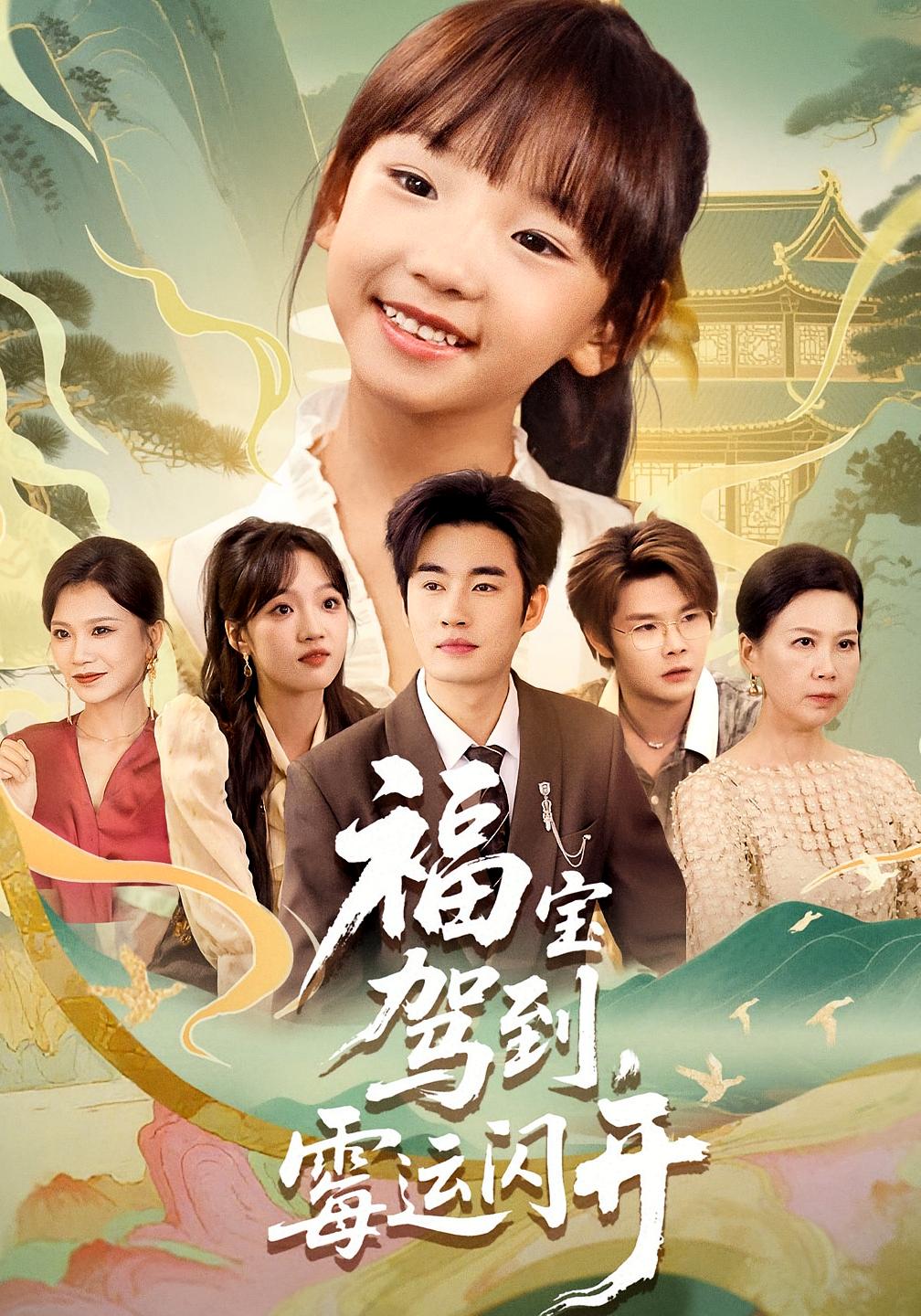 福宝驾到，霉运闪开 第55集