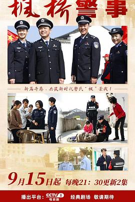 枫桥警事 第29集