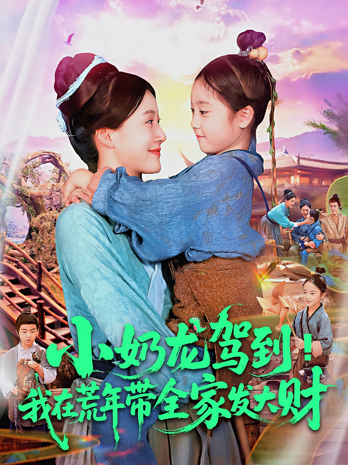 小奶龙驾到我在荒年带全家发大财 第46集