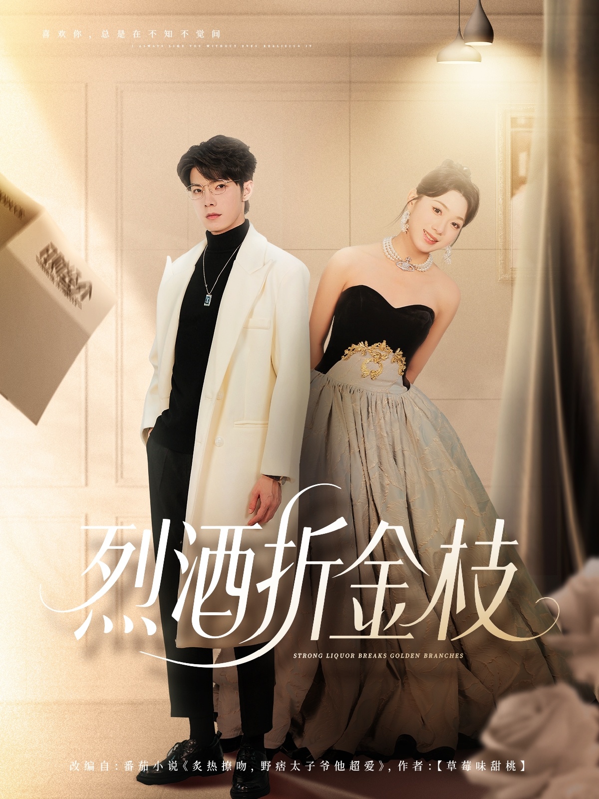 烈酒折金枝 第45集