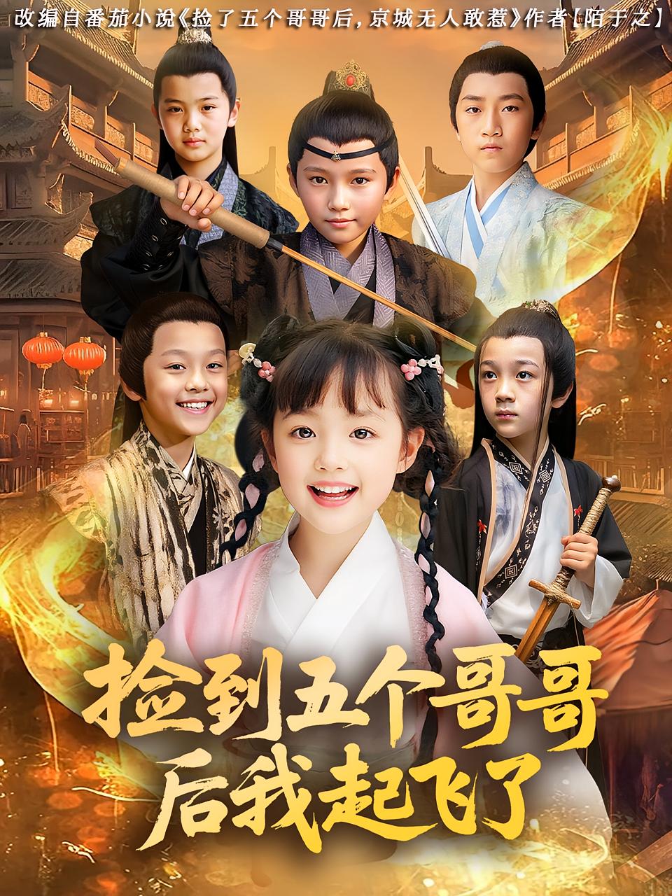 捡到五个哥哥后我起飞了 第05集