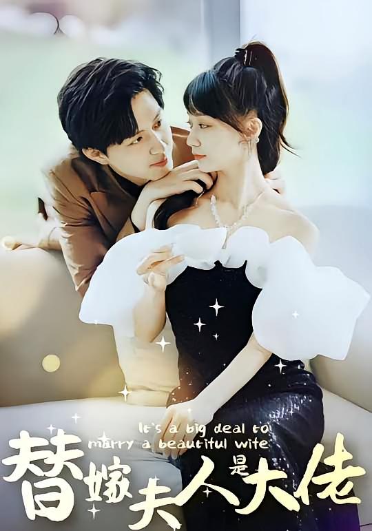 佳人心向暖，替嫁夫人是大佬 第02集