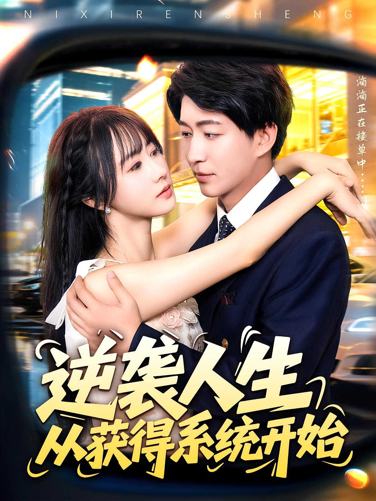 逆袭人生从获得系统开始(全集)