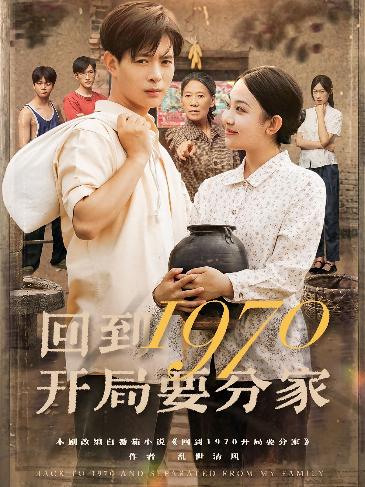 回到1970开局要分家 第01集