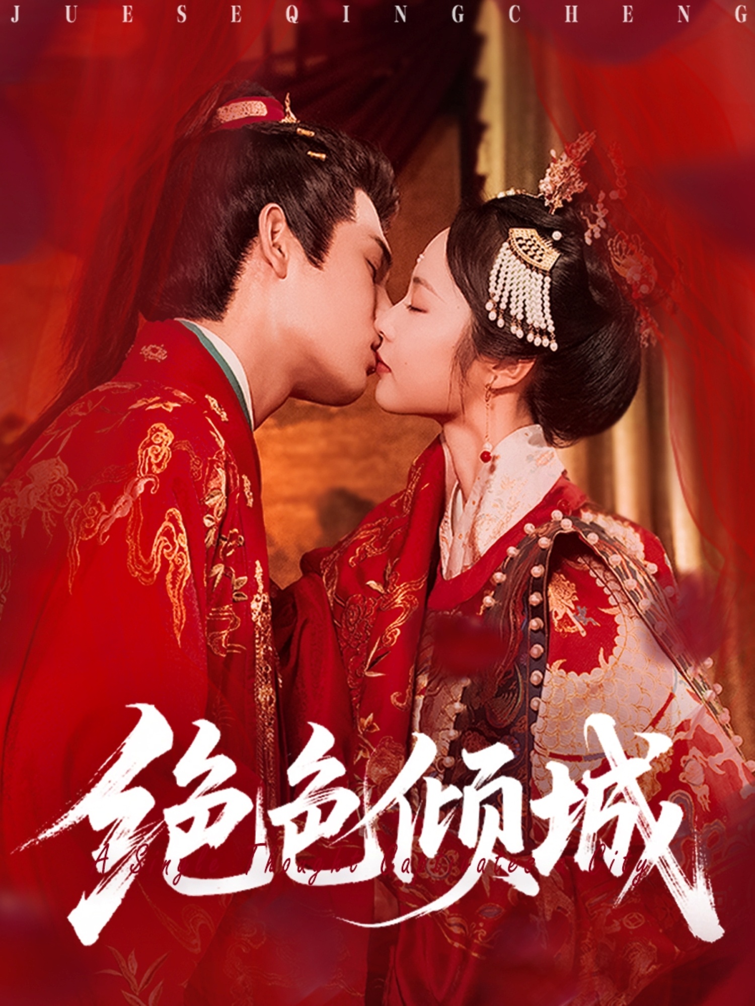 绝色倾城 第76集