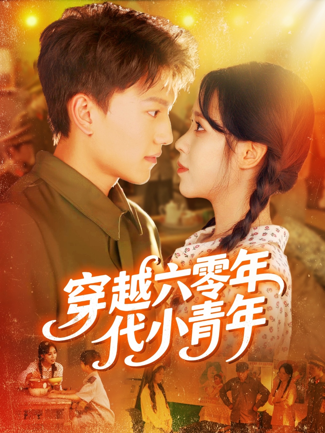 穿越六零年代小青年 第83集