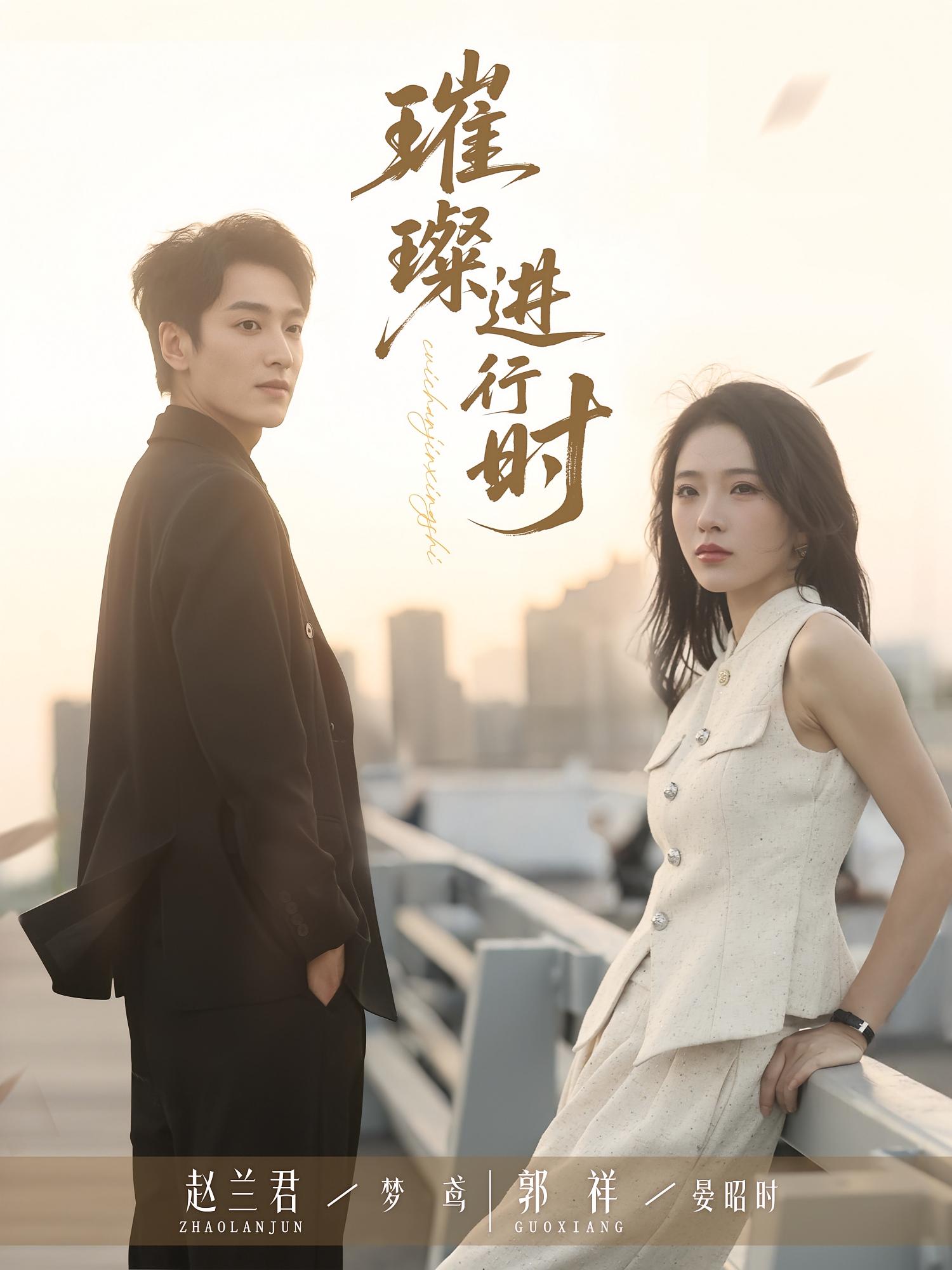 璀璨进行时(全集)