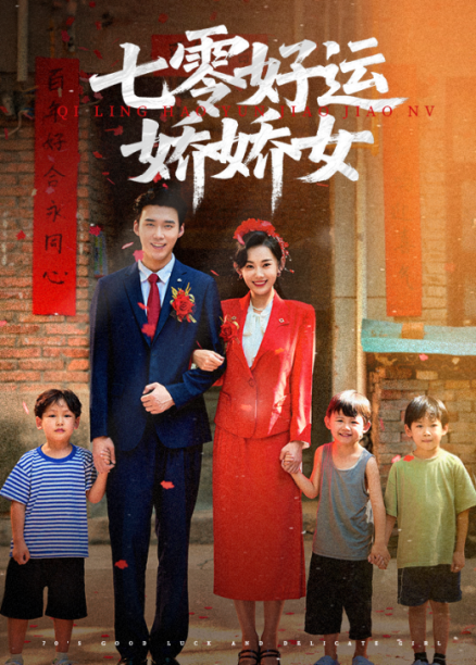 七零好运娇娇女 第08集