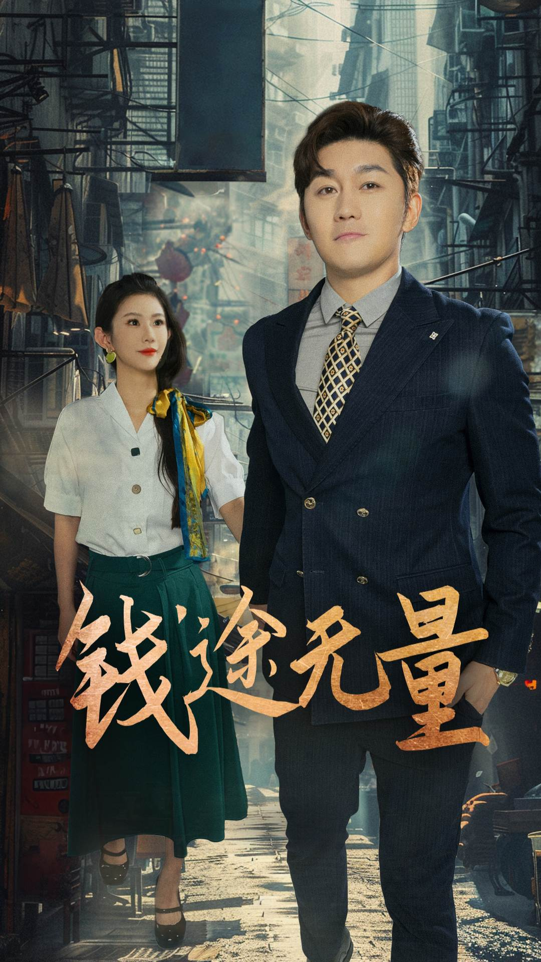 钱途无量，商途破黑局 第02集