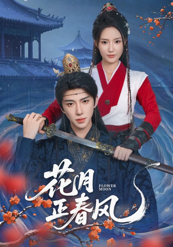 花月正春风 第71集(大结局)