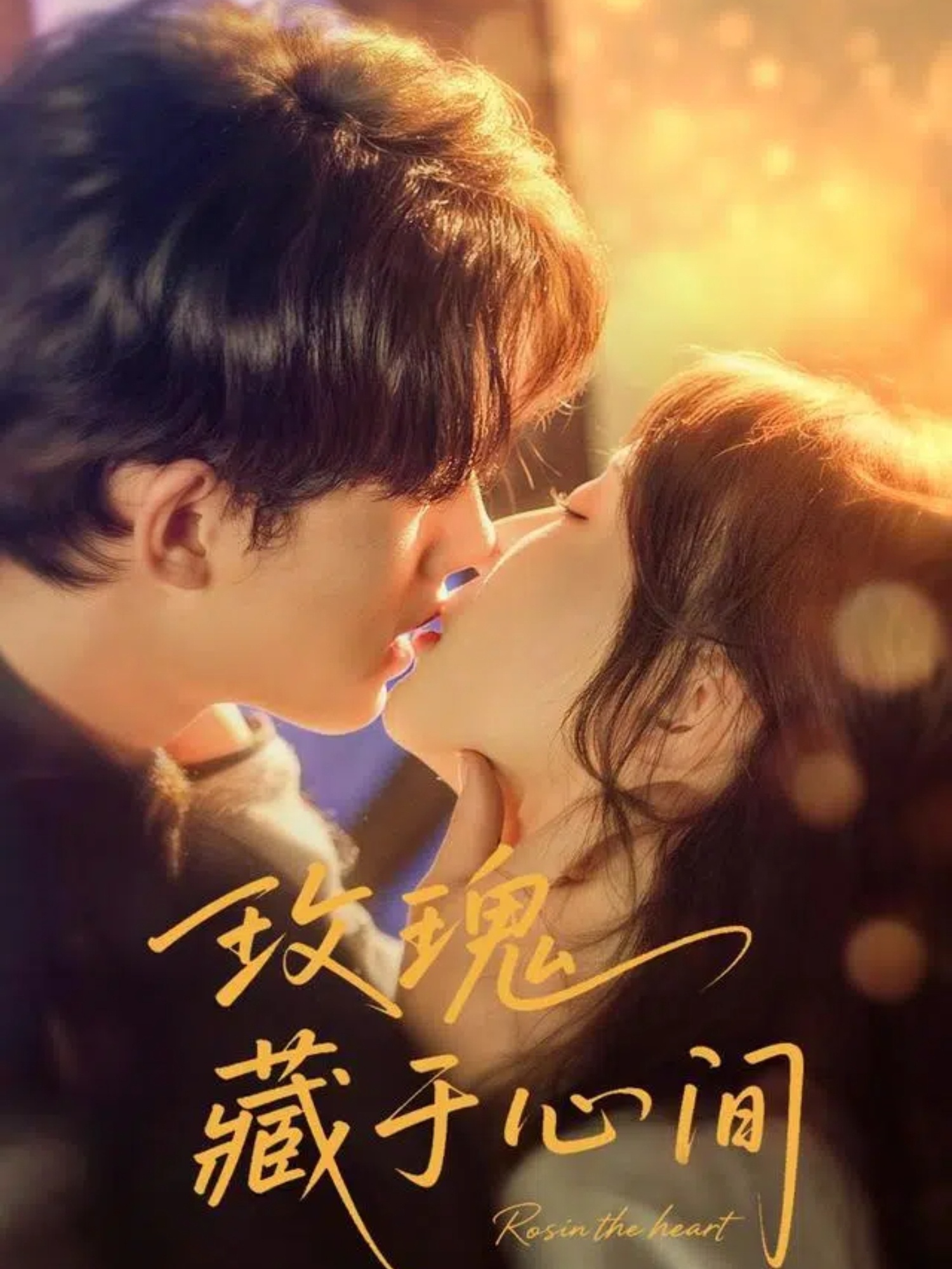 玫瑰藏于心间 第01集