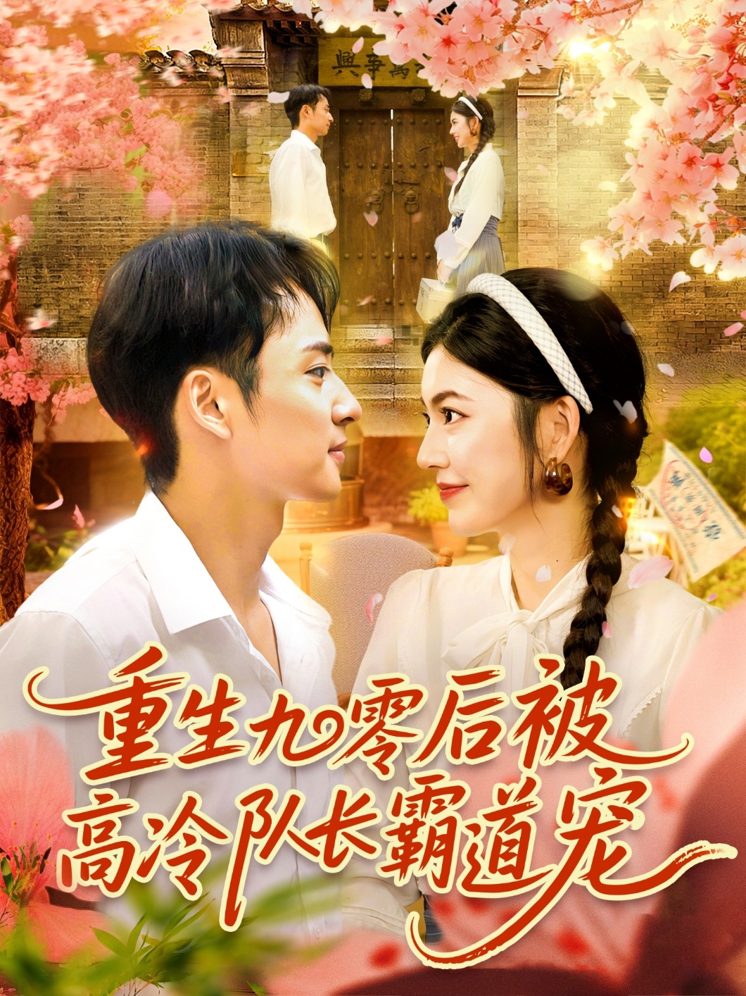 重生九零后被高冷队长霸道宠(全集)