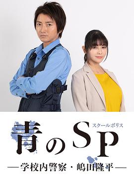 青之SP─学校内警察・嶋田隆平─ 第07集