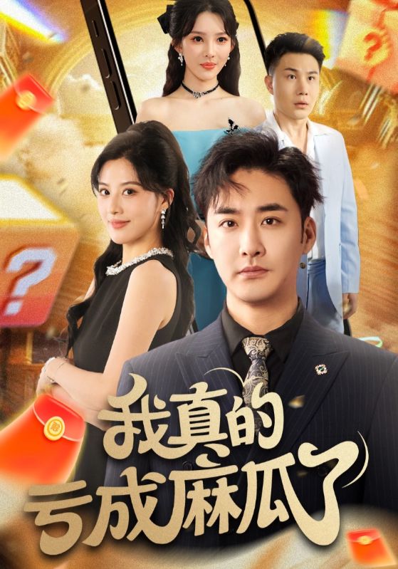 我真的亏成麻瓜了 第08集