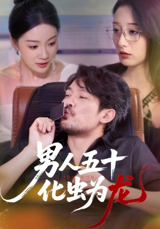 男人五十化虫为龙 第32集