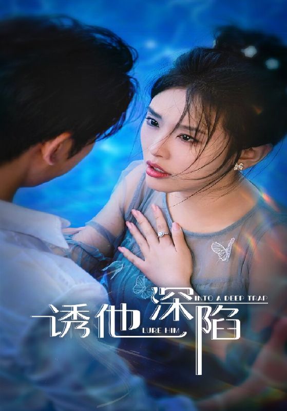 诱他深陷 第02集