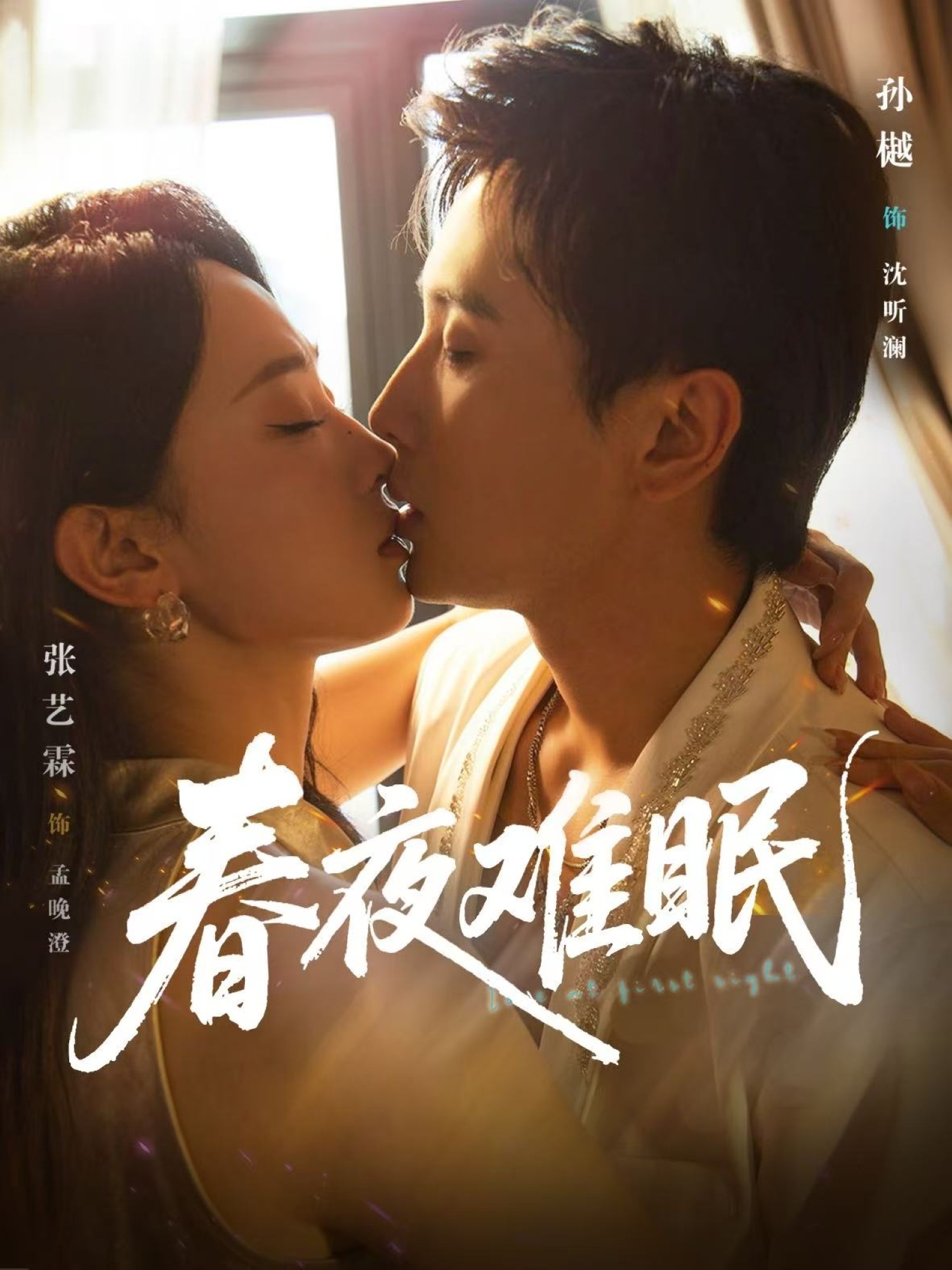春夜难眠 第02集