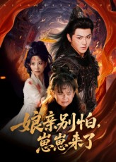 亲别怕崽崽来了 第03集