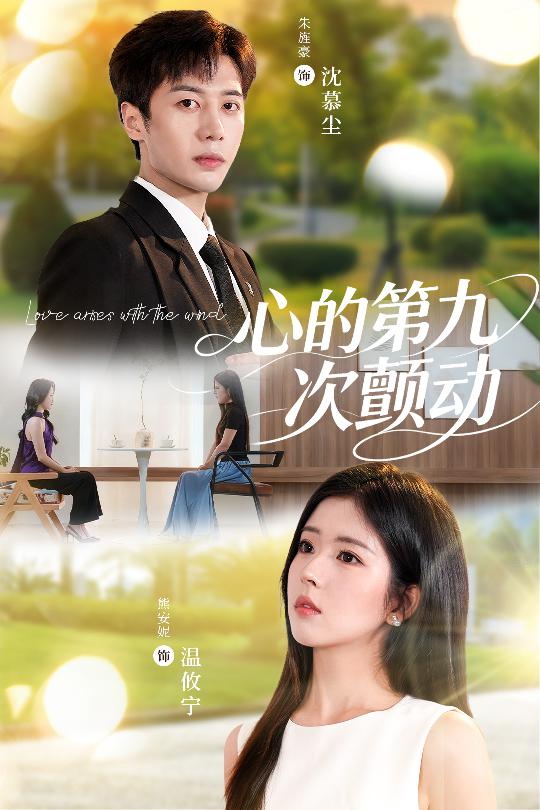 心的第九次颤动 第02集