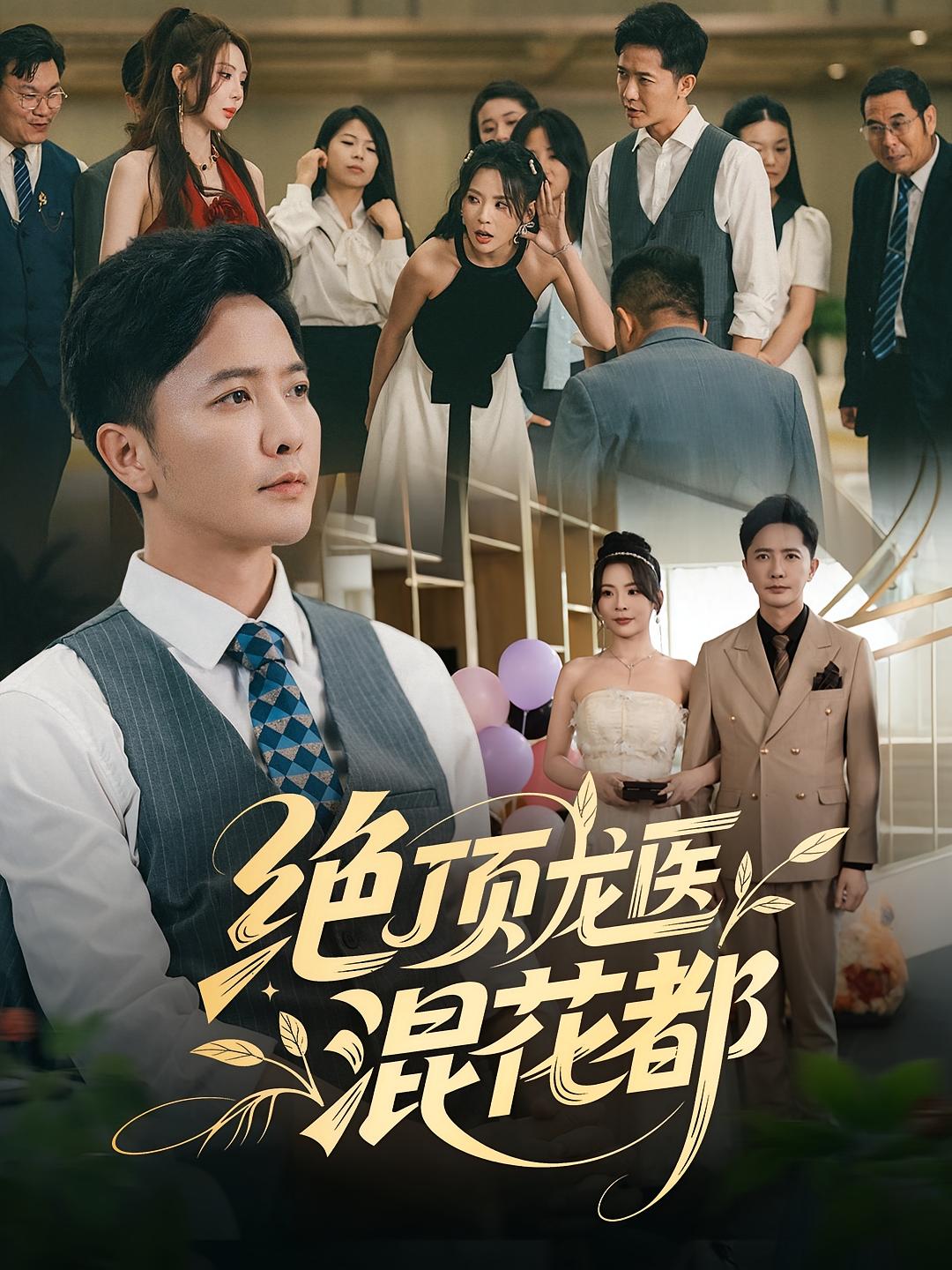 绝顶龙医混花都 第04集