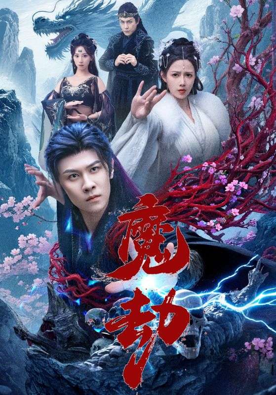 魔劫 第01集