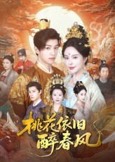 桃花依旧醉春风 第51集