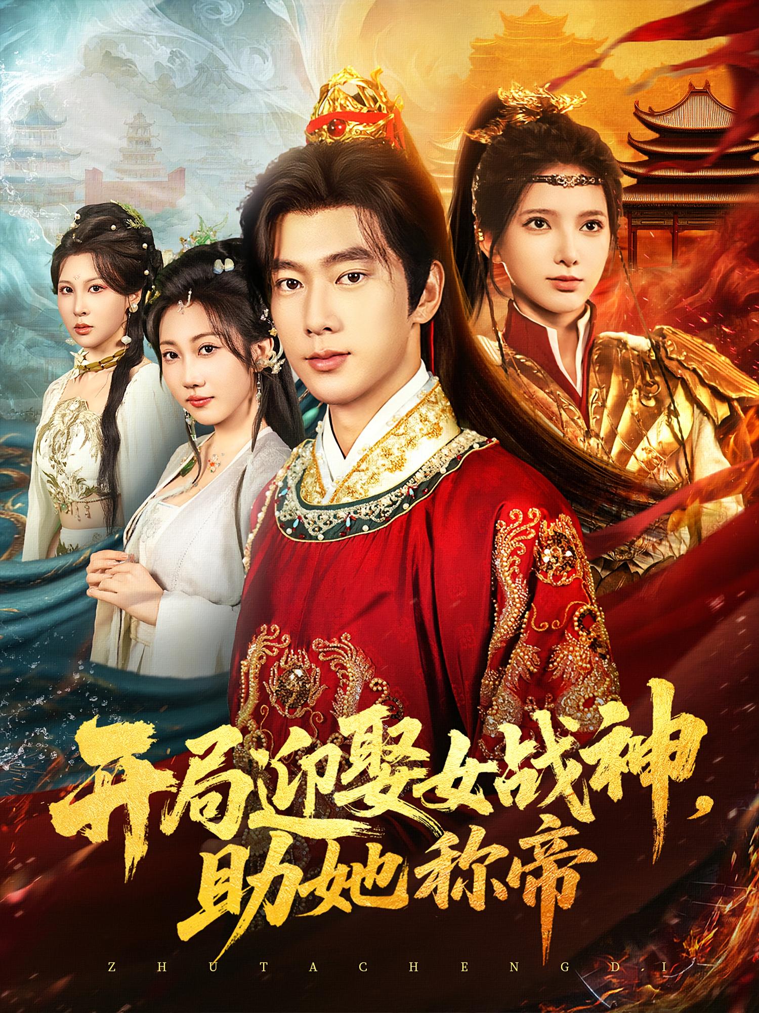 开局迎娶女战神助她称帝 第75集