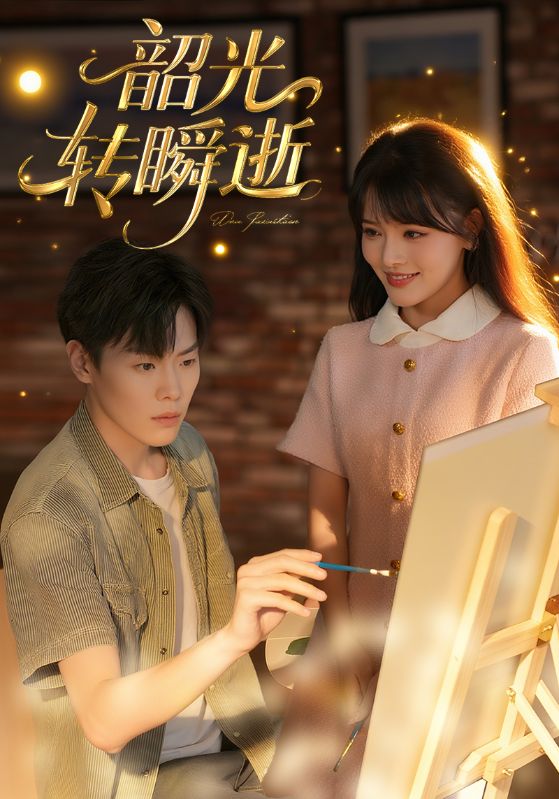 韶光转瞬逝 第35集
