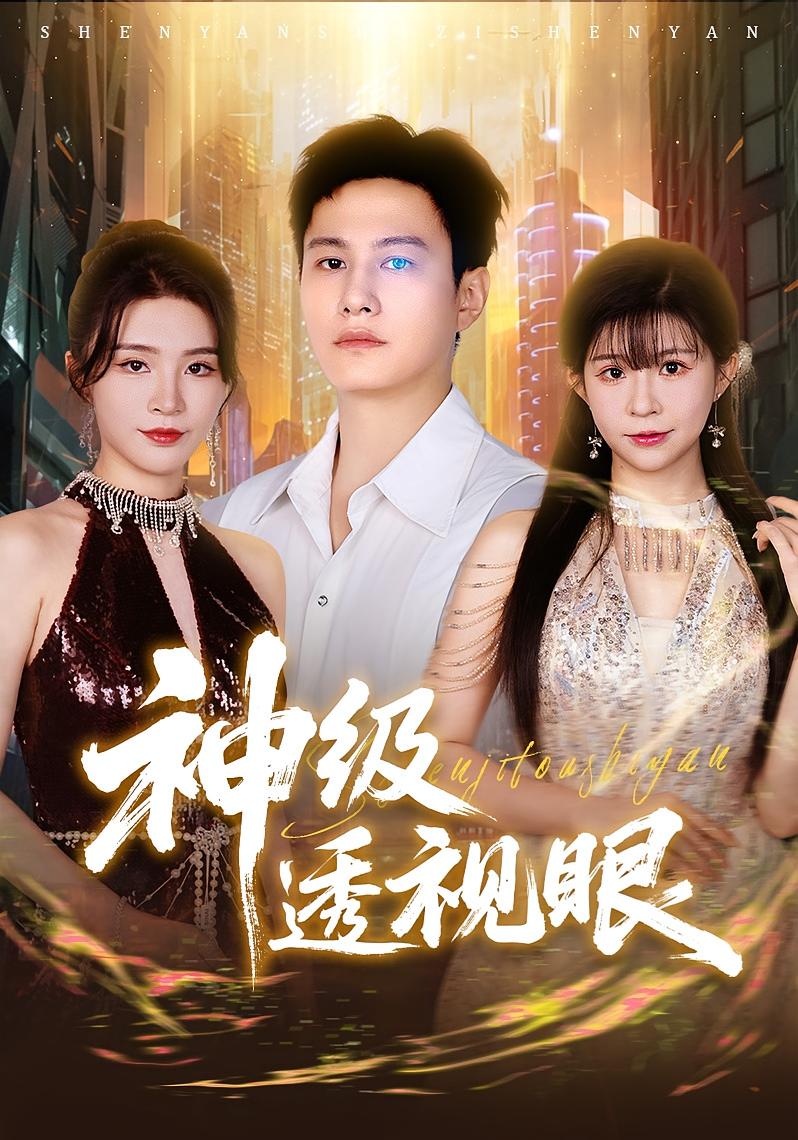神级透视眼(全集)