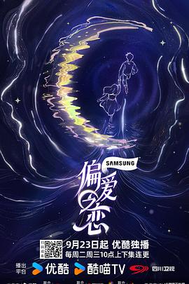 偏爱之恋 20250923上