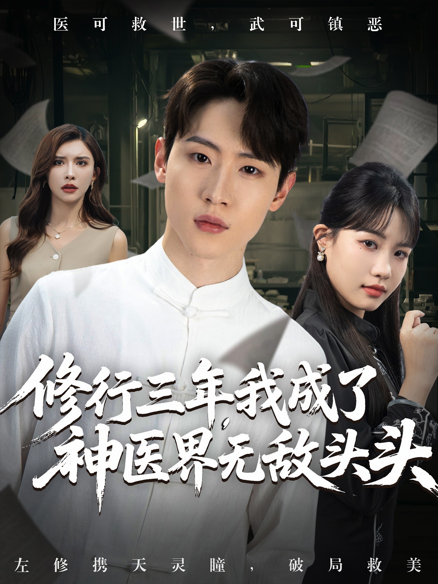 修行三年我成了神医界无敌头头 整合版(大结局)