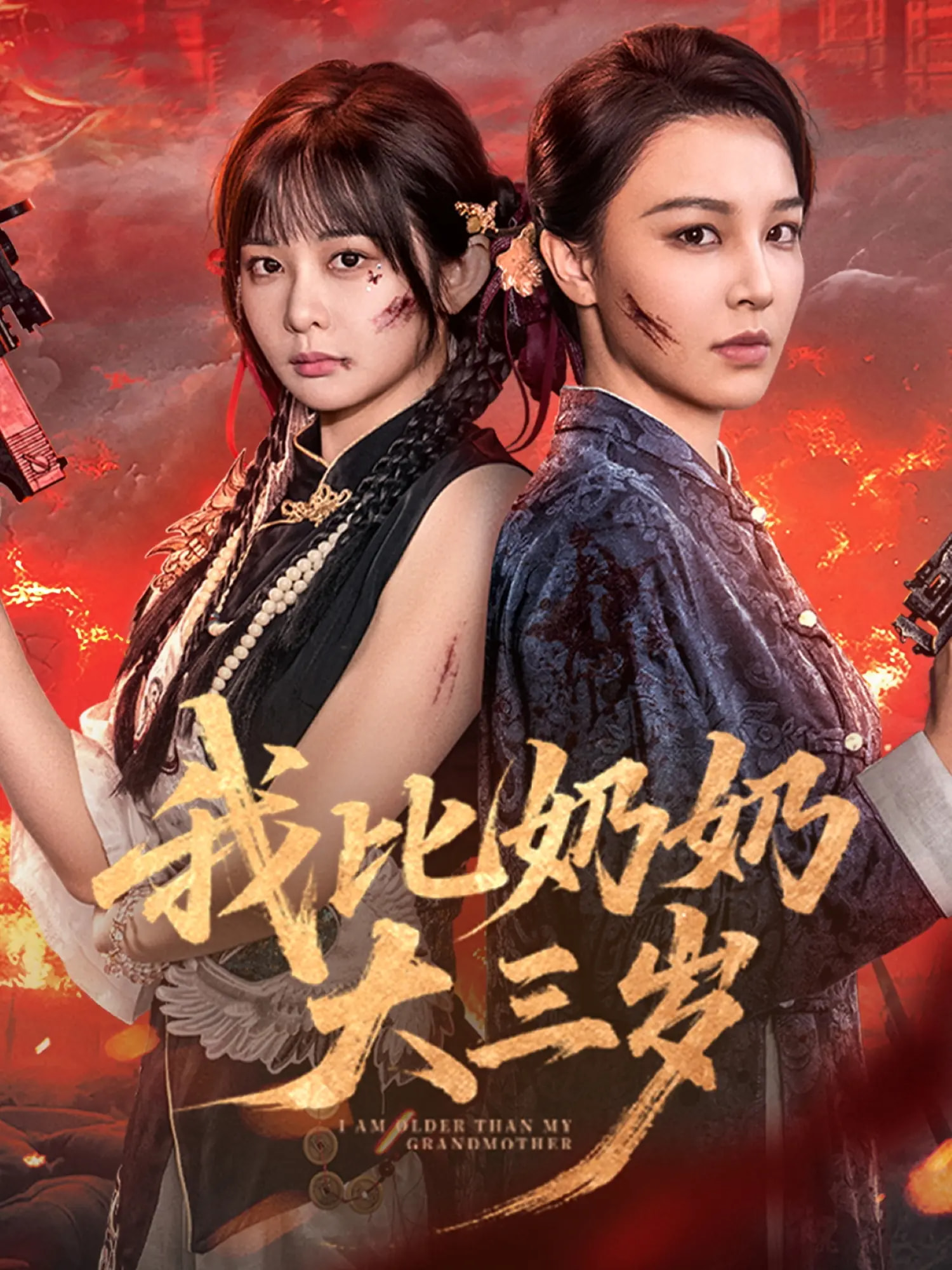 我比奶奶大三岁 第52集