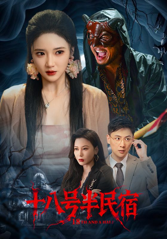十八号半民宿(全集)