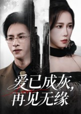 爱已成灰再见无缘 第02集