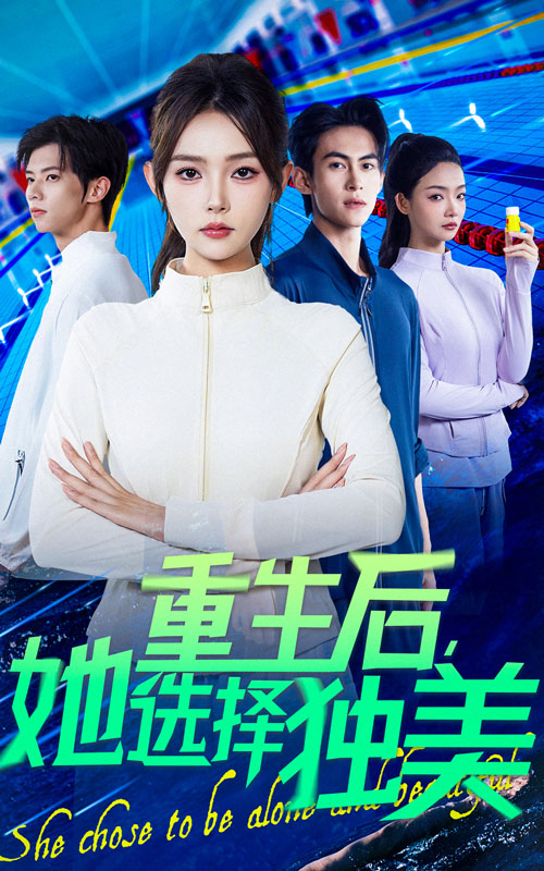 重生后她选择独美 第22集