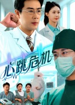 心跳危机 第02集