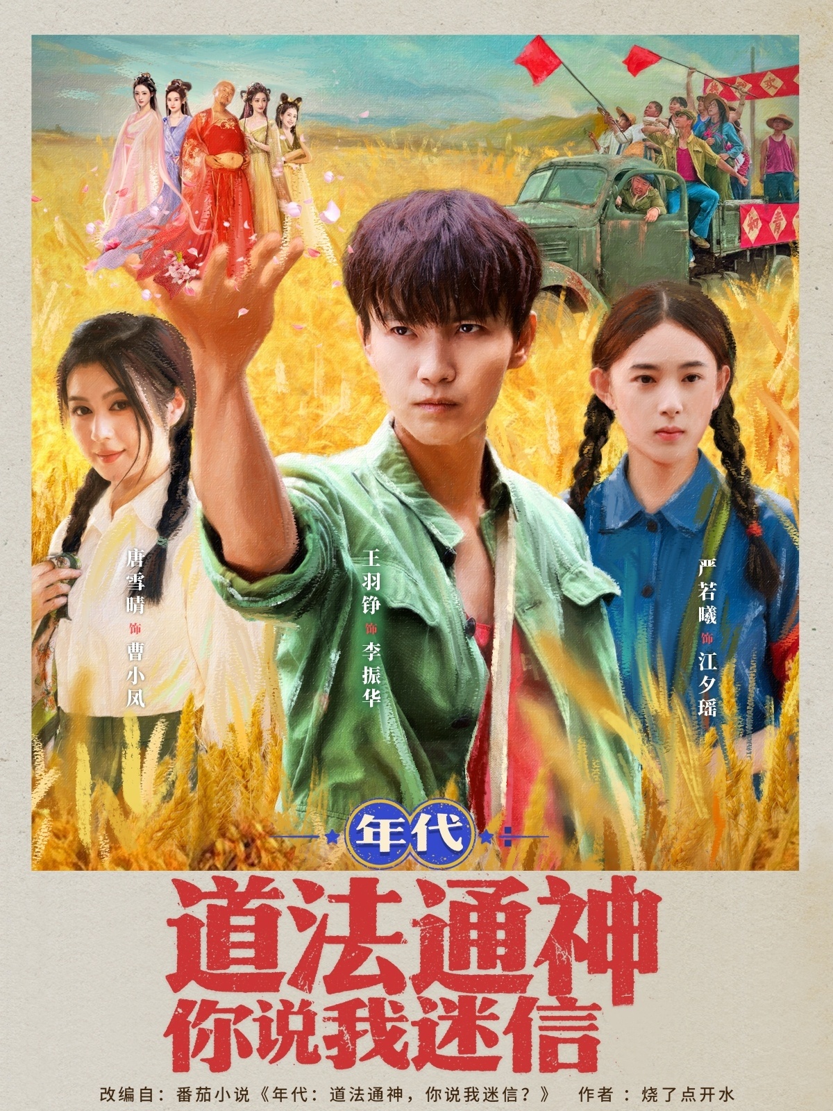 年代道法通神你说我迷信 第57集