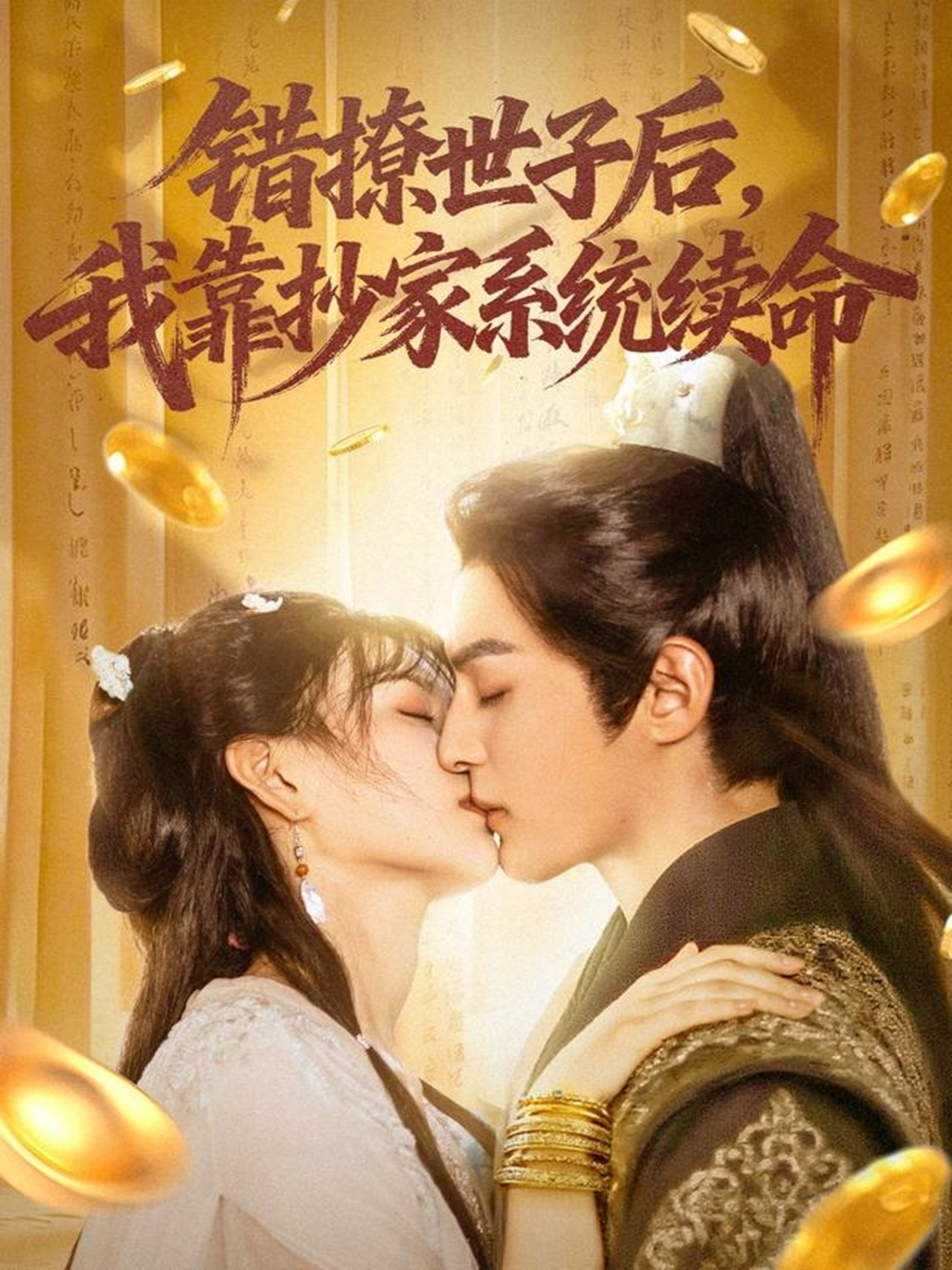 错撩世子后我靠抄家系统续命 第04集