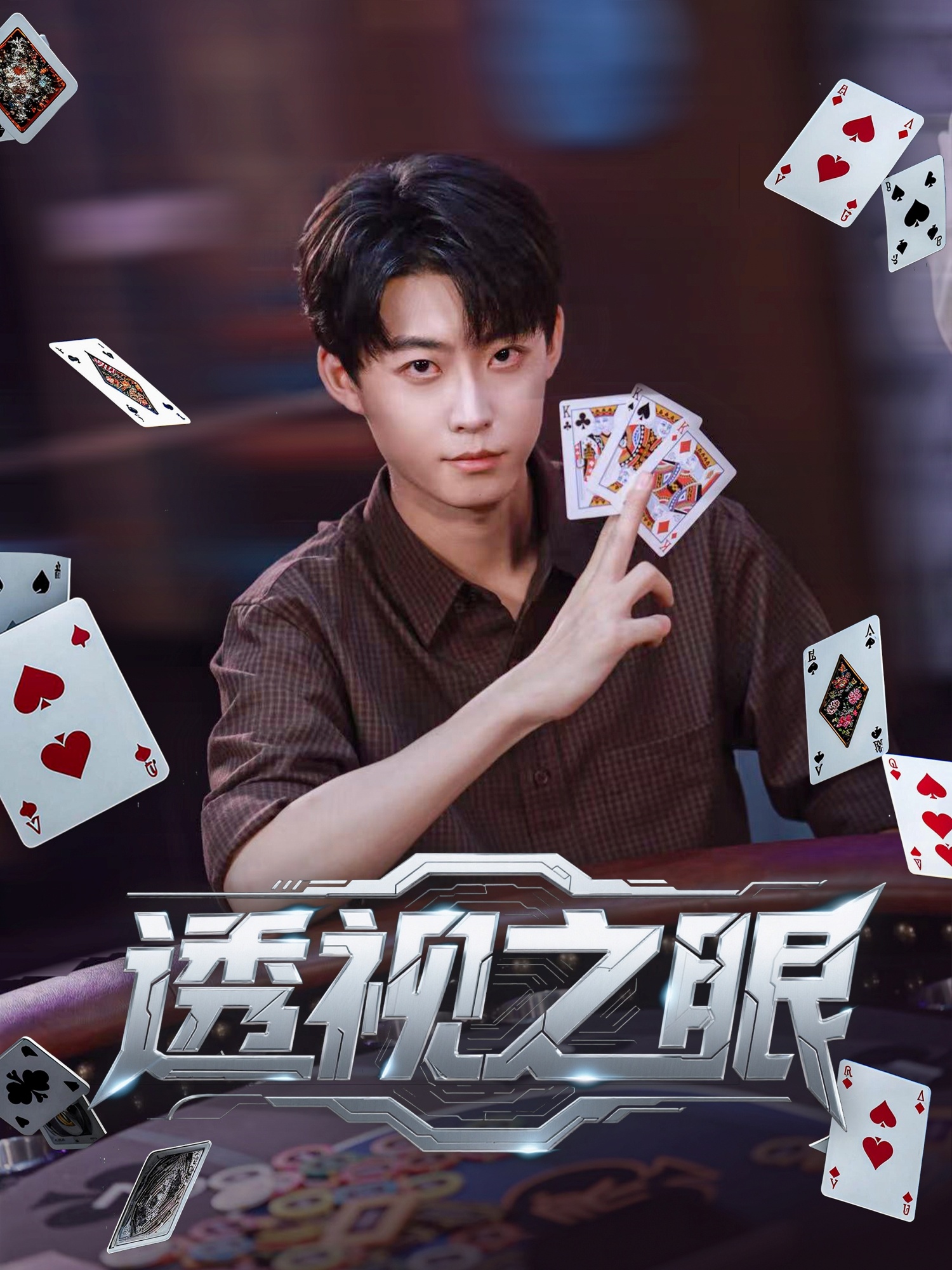 透视之眼 第57集