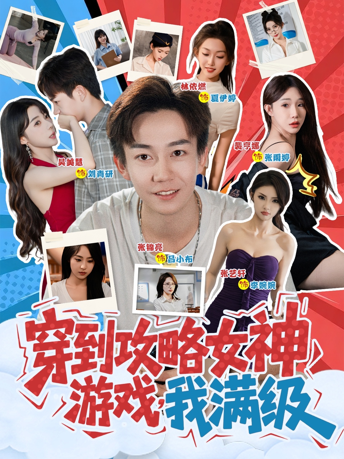 穿到攻略女神游戏我满级 第52集