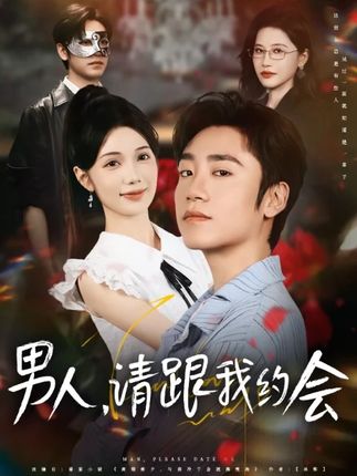 男人请跟我约会 第61集