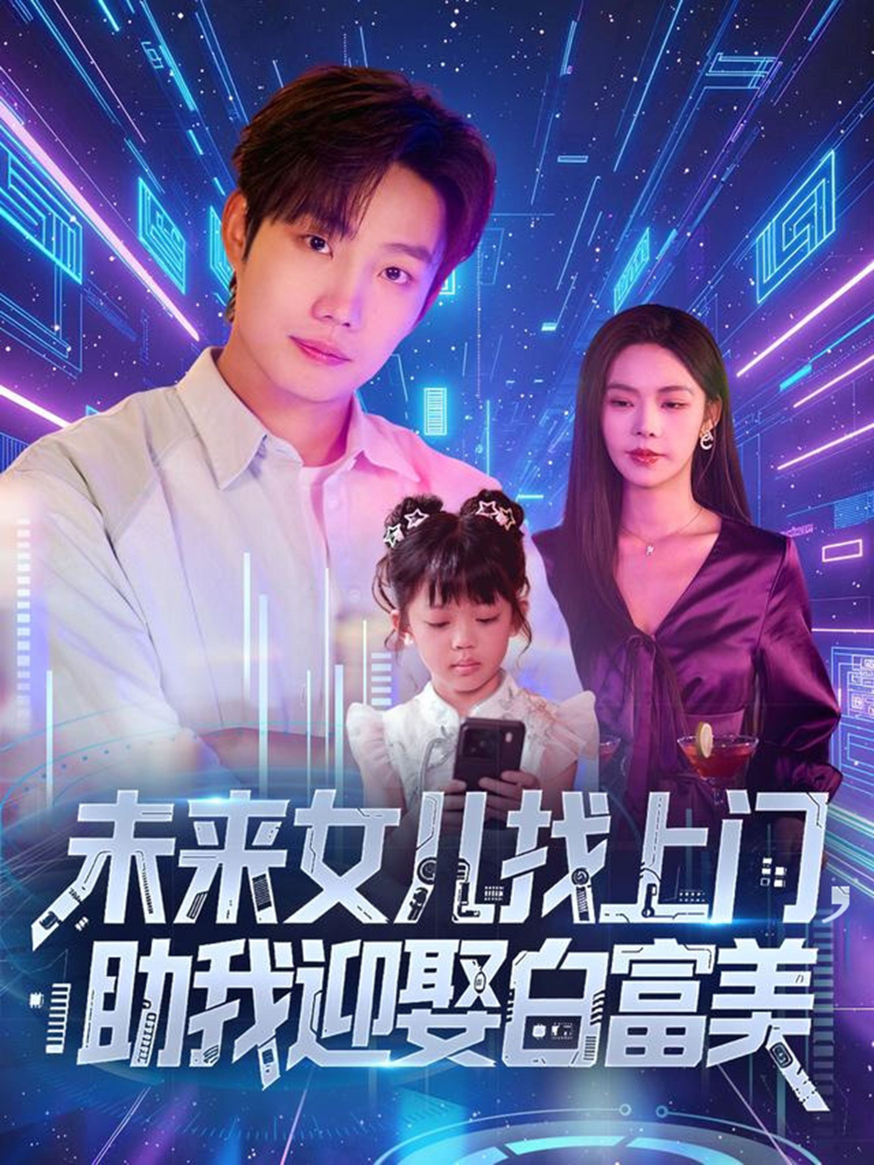 未来女儿找上门助我迎娶白富美 第76集