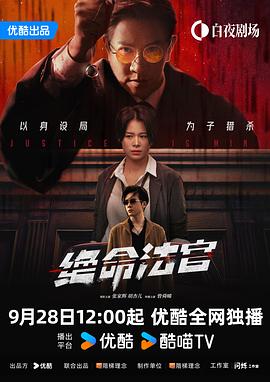 绝命法官国语 第09集