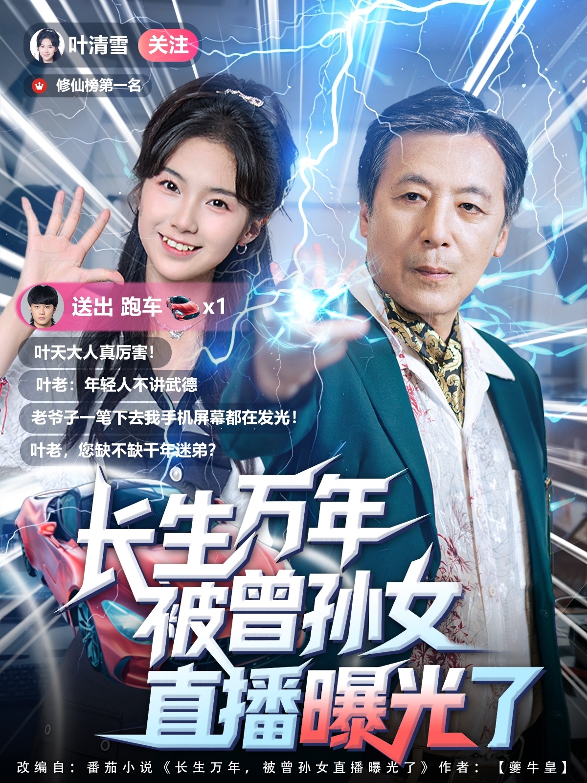 长生万年被曾孙女直播曝光了 第10集