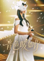 音色暖如你 第14集